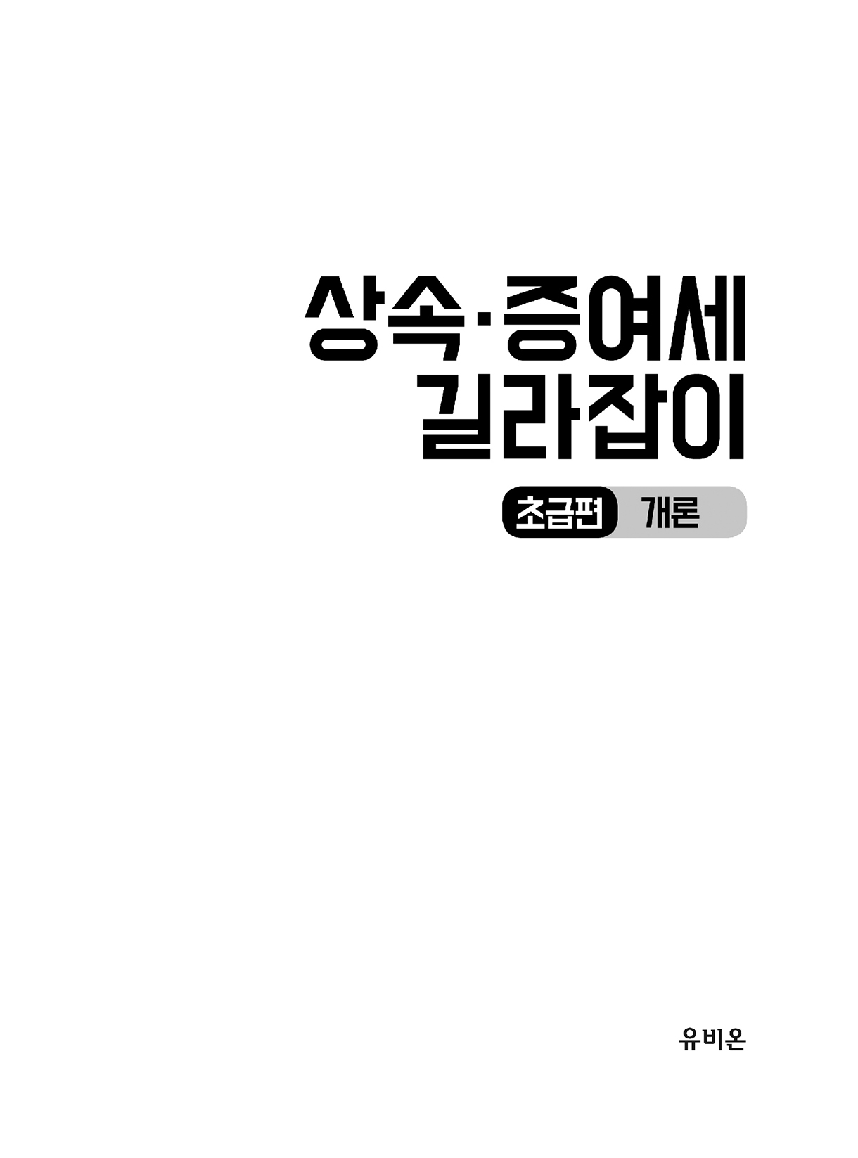 상속증여세길라잡이_초급편_개론_00-미리보기