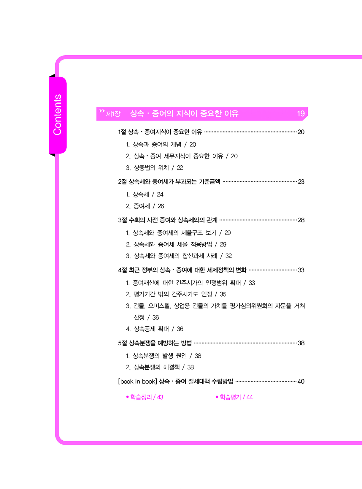 상속증여세길라잡이_초급편_개론_01-미리보기