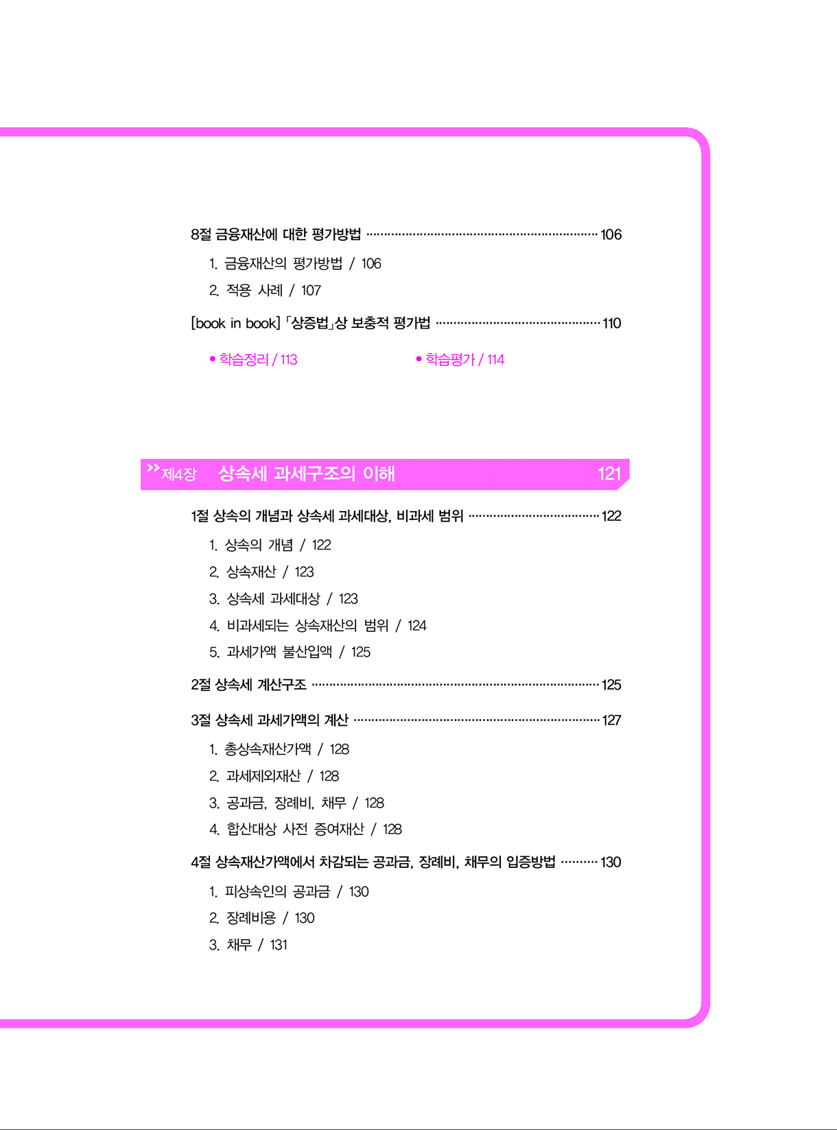 상속증여세길라잡이_초급편_개론_04-미리보기