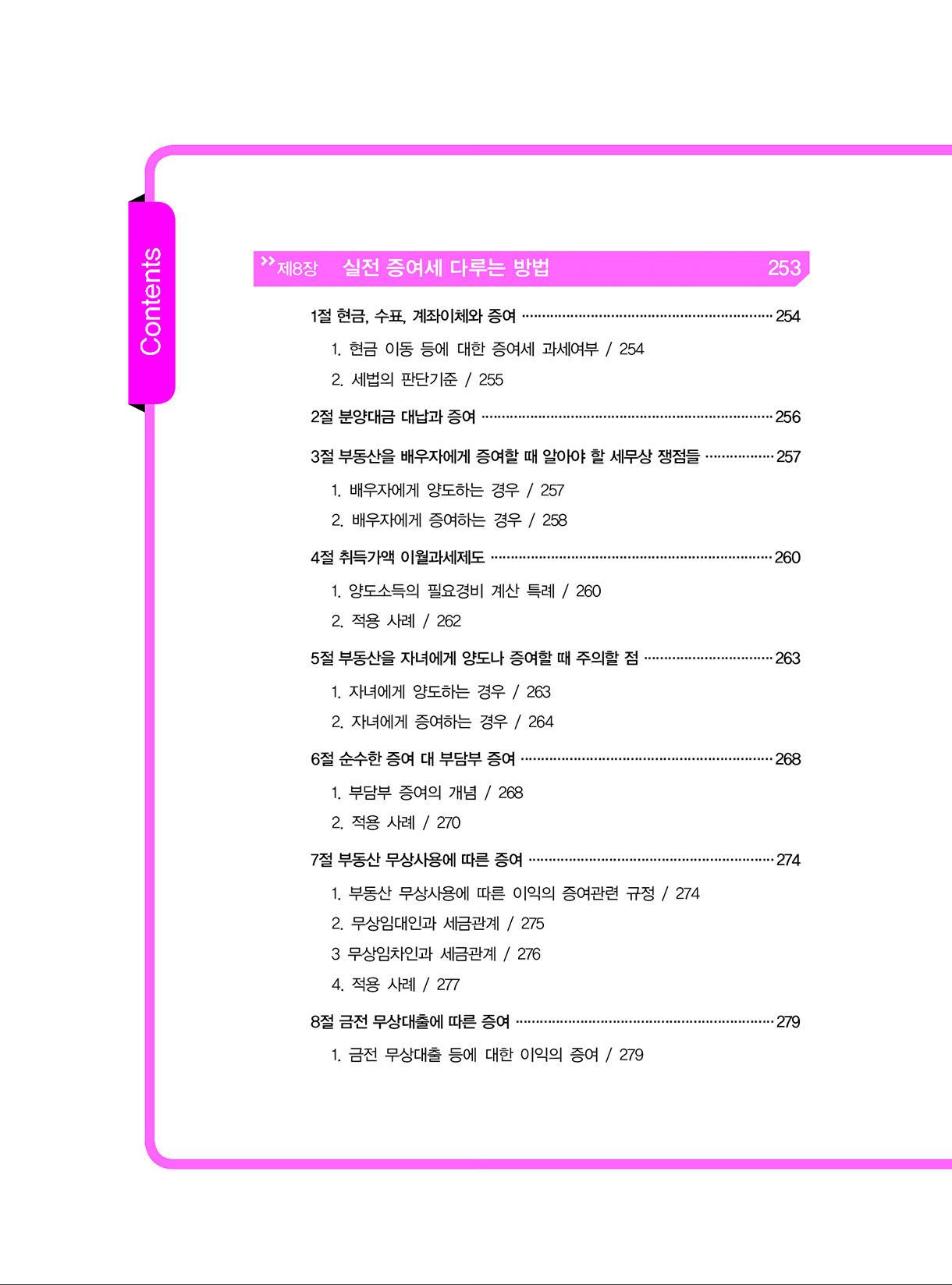 상속증여세길라잡이_초급편_개론_09-미리보기