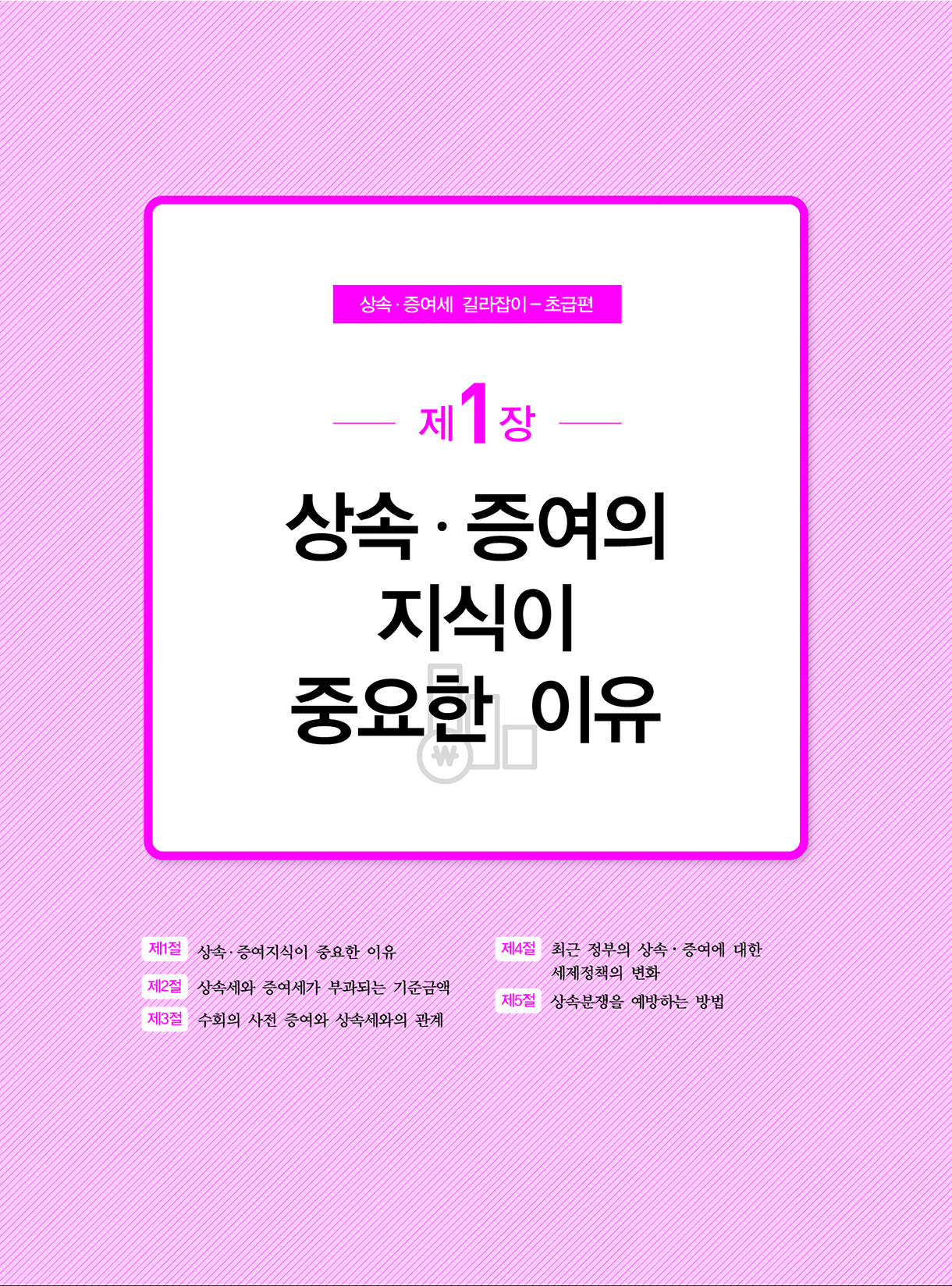 상속증여세길라잡이_초급편_개론_12-미리보기