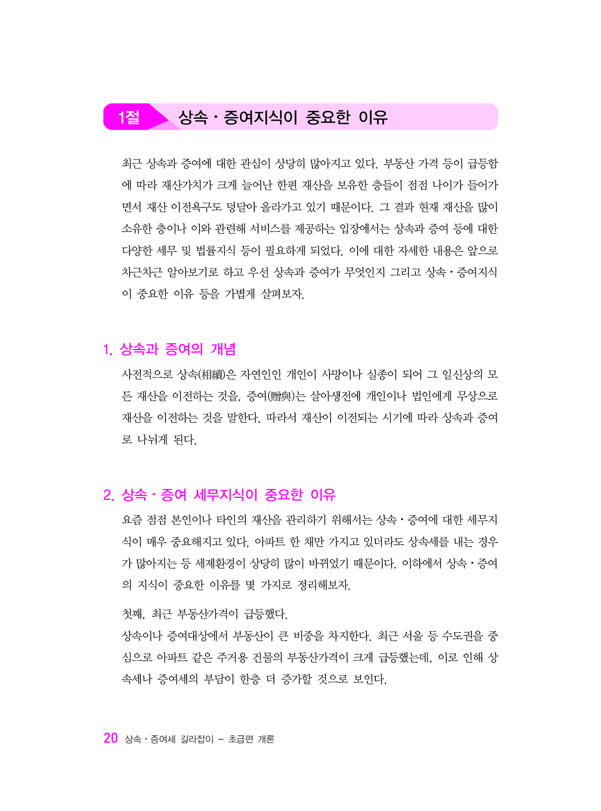 상속증여세길라잡이_초급편_개론_15-미리보기