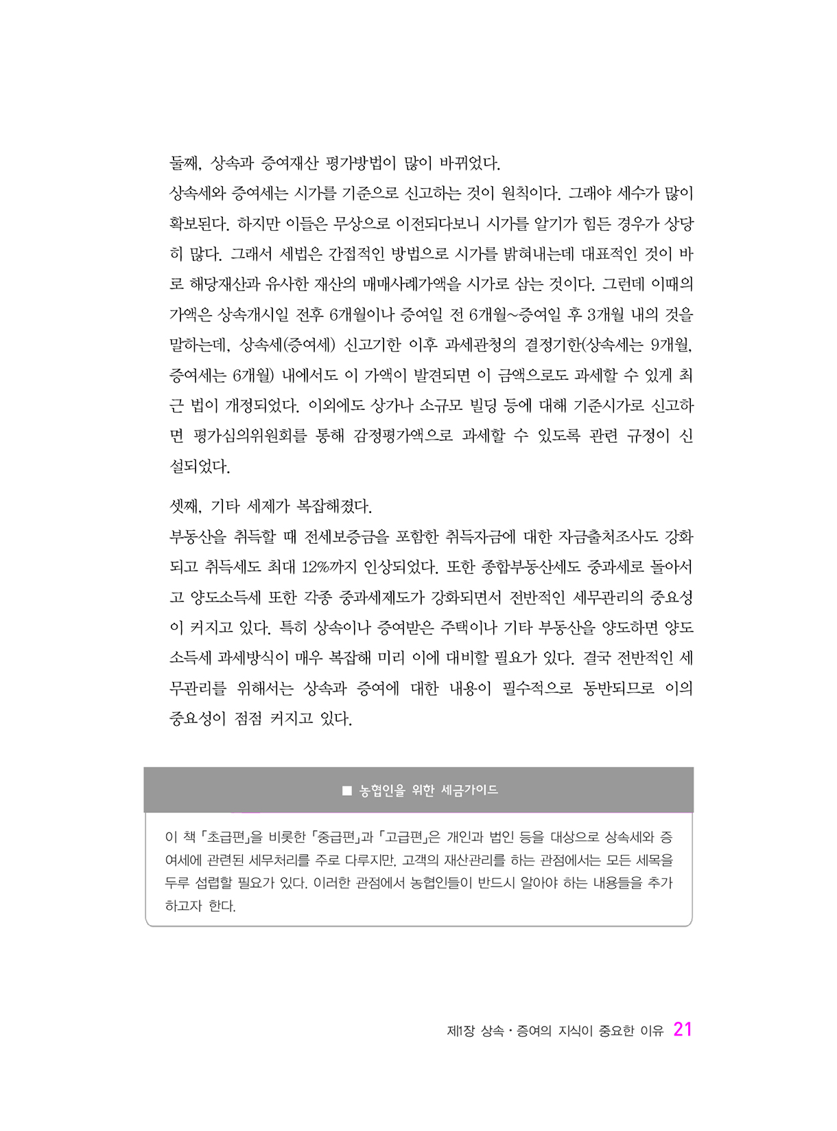 상속증여세길라잡이_초급편_개론_16-미리보기