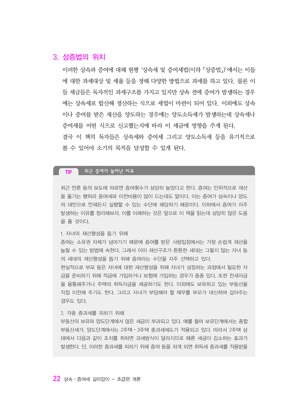 상속증여세길라잡이_초급편_개론_17-미리보기