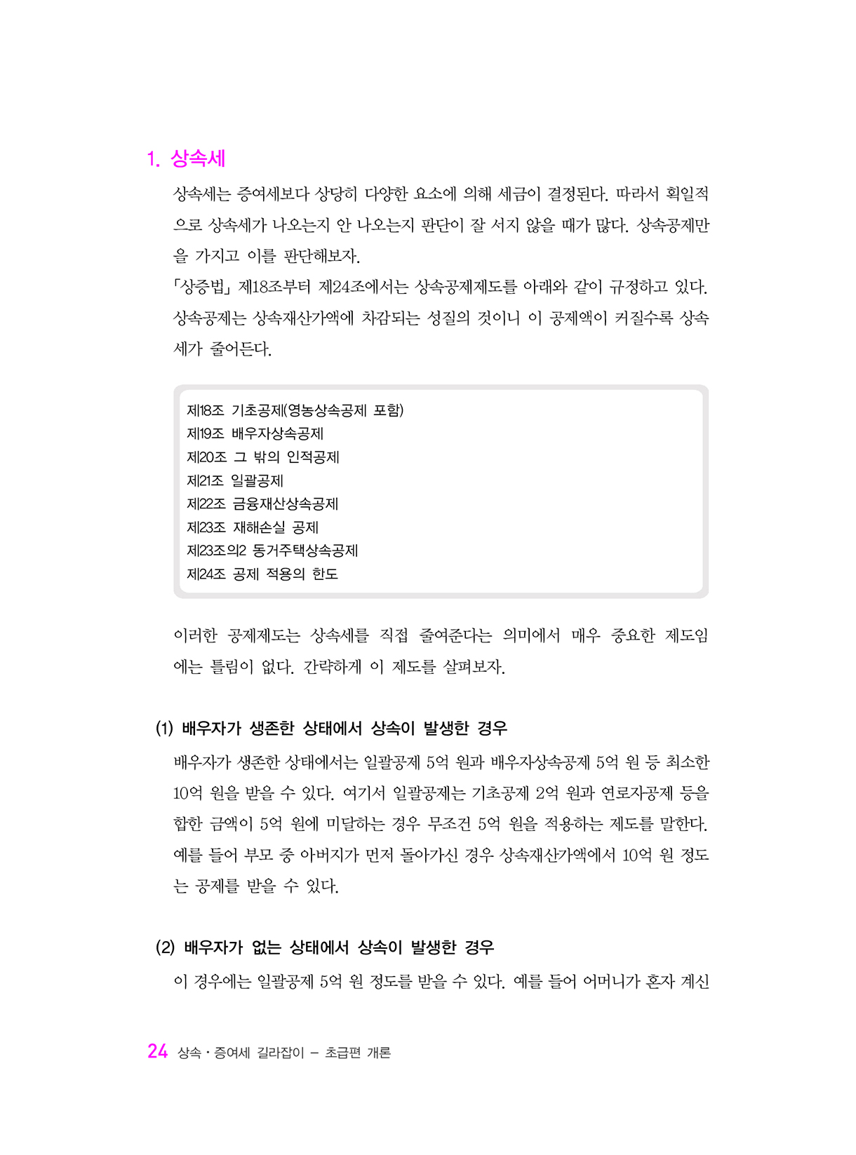 상속증여세길라잡이_초급편_개론_19-미리보기