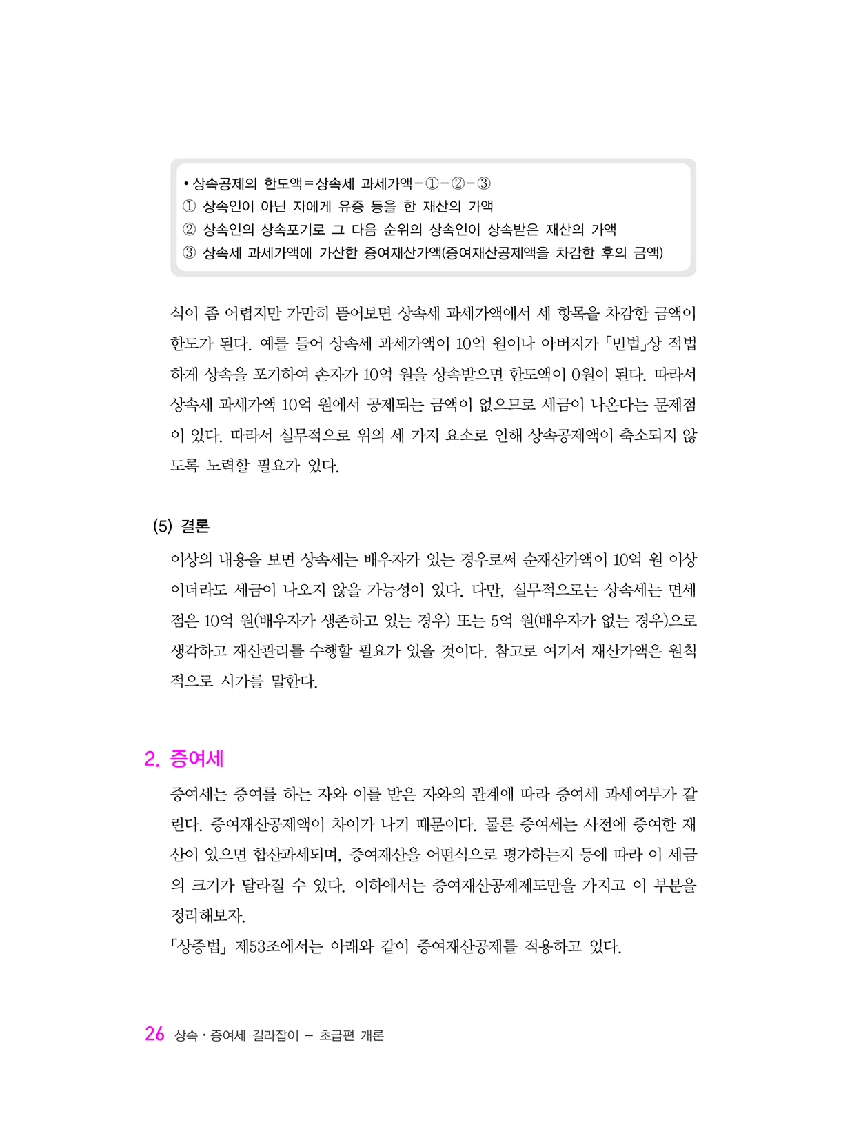 상속증여세길라잡이_초급편_개론_21-미리보기