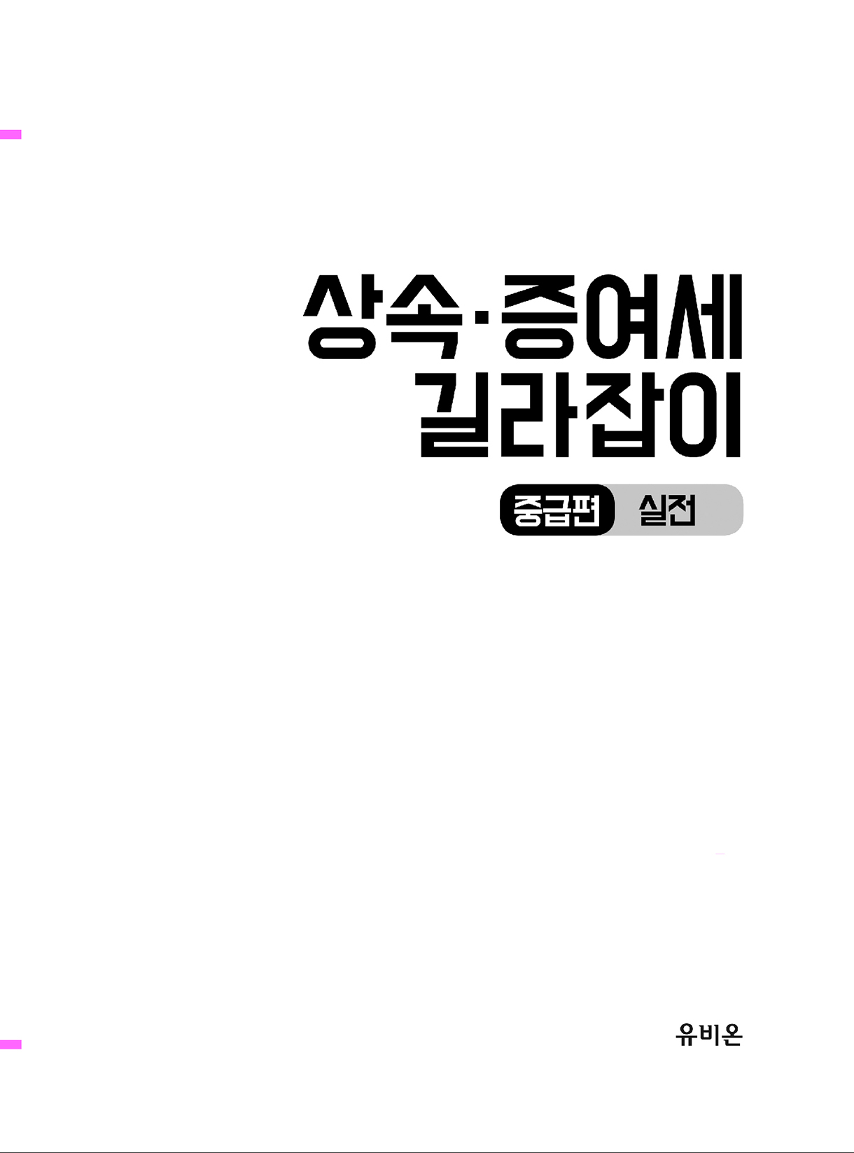 상속증여세길라잡이_중급편_실전_00-미리보기