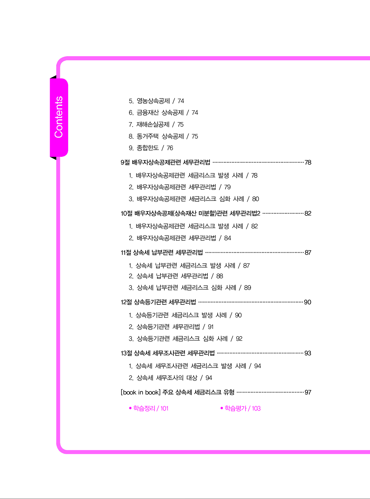 상속증여세길라잡이_중급편_실전_03-미리보기