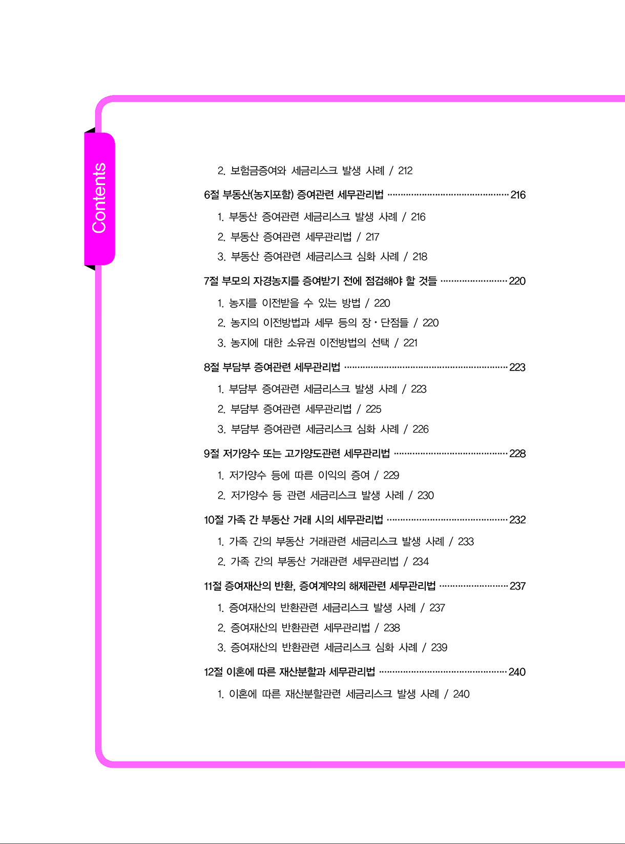 상속증여세길라잡이_중급편_실전_07-미리보기