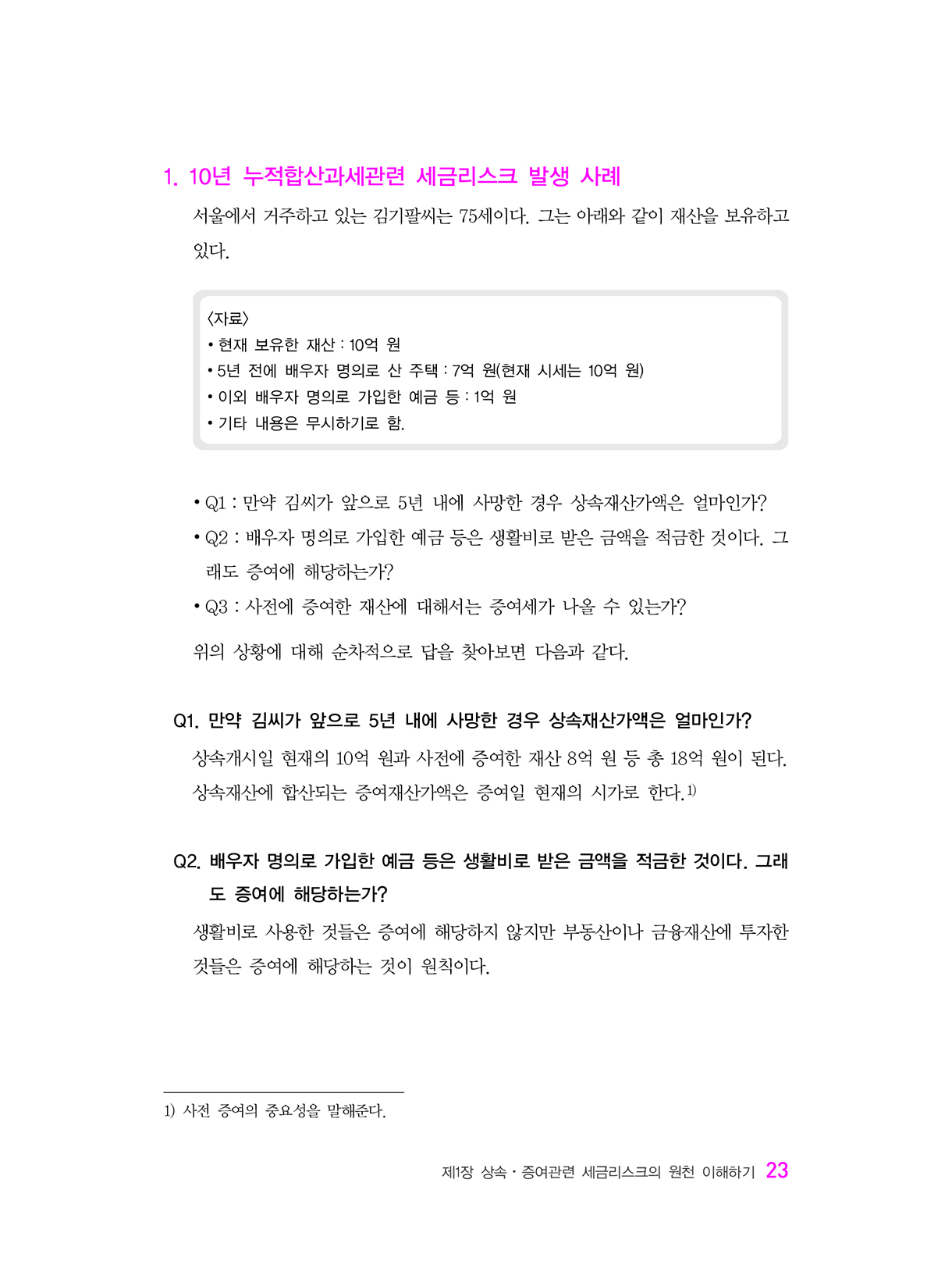 상속증여세길라잡이_중급편_실전_18-미리보기