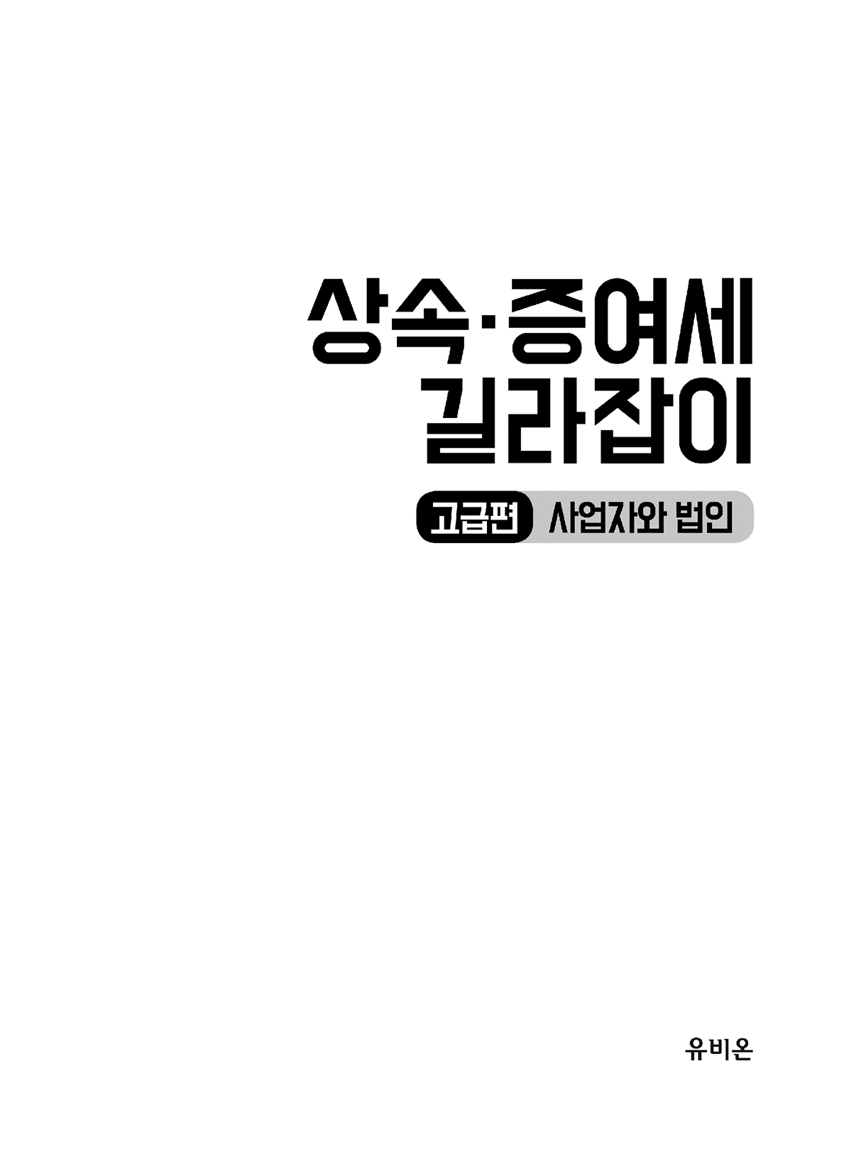 상속증여세길라잡이_고급편_사업자와법인_00-미리보기