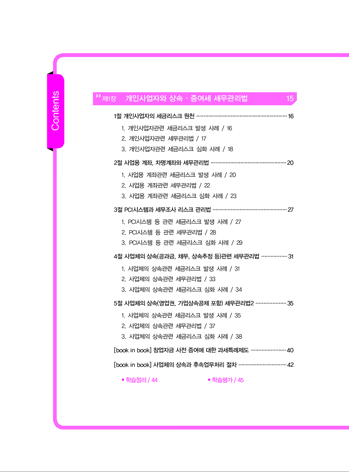 상속증여세길라잡이_고급편_사업자와법인_01-미리보기