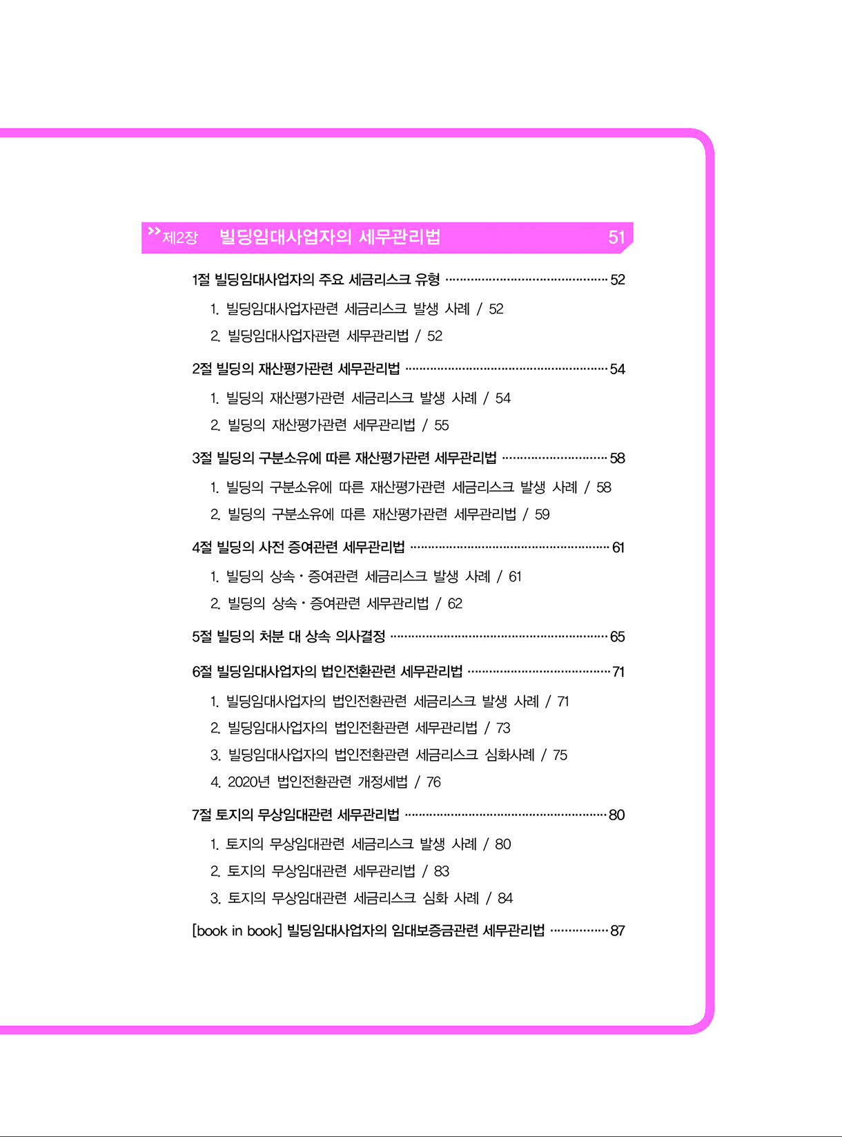 상속증여세길라잡이_고급편_사업자와법인_02-미리보기