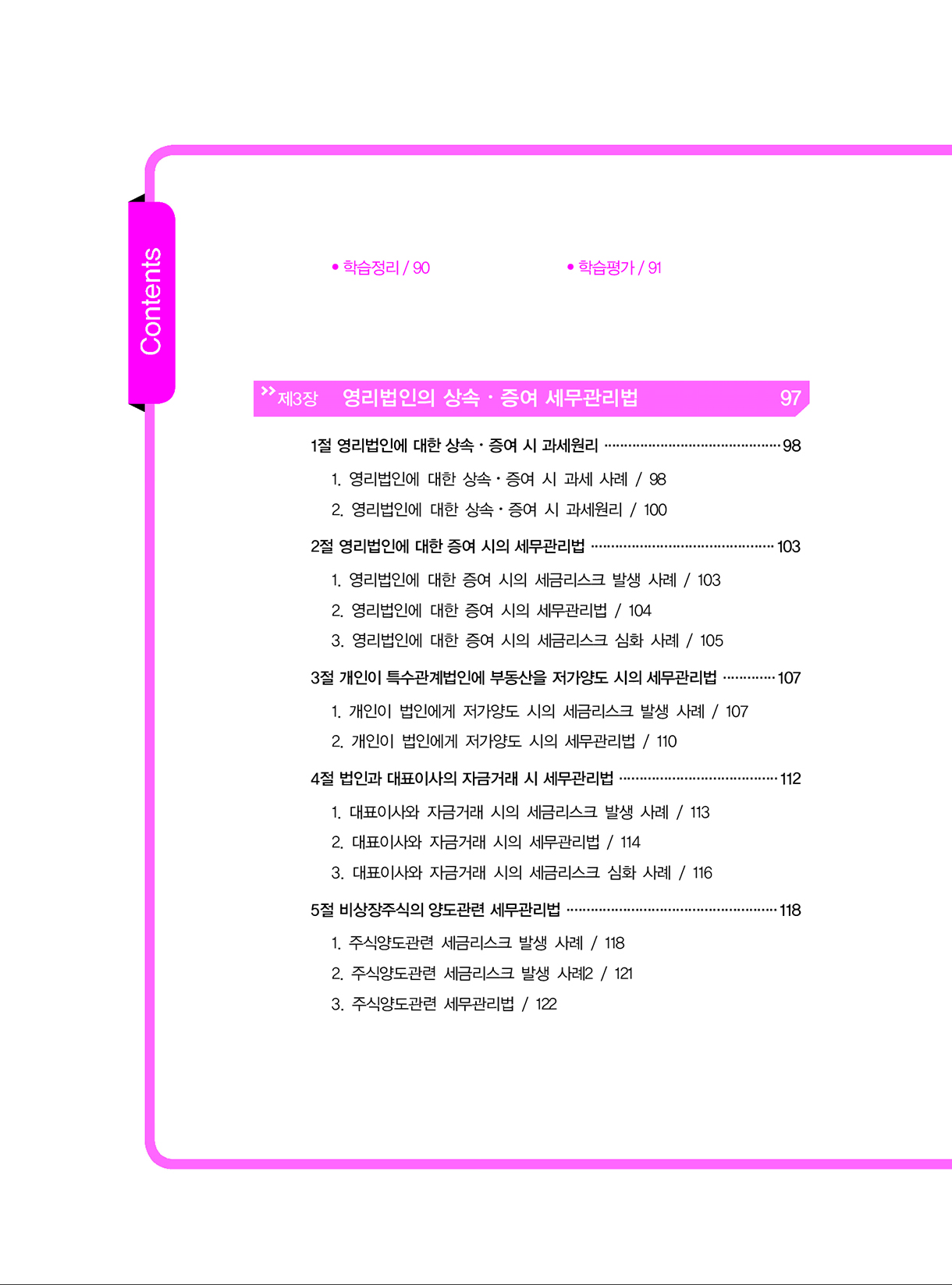 상속증여세길라잡이_고급편_사업자와법인_03-미리보기