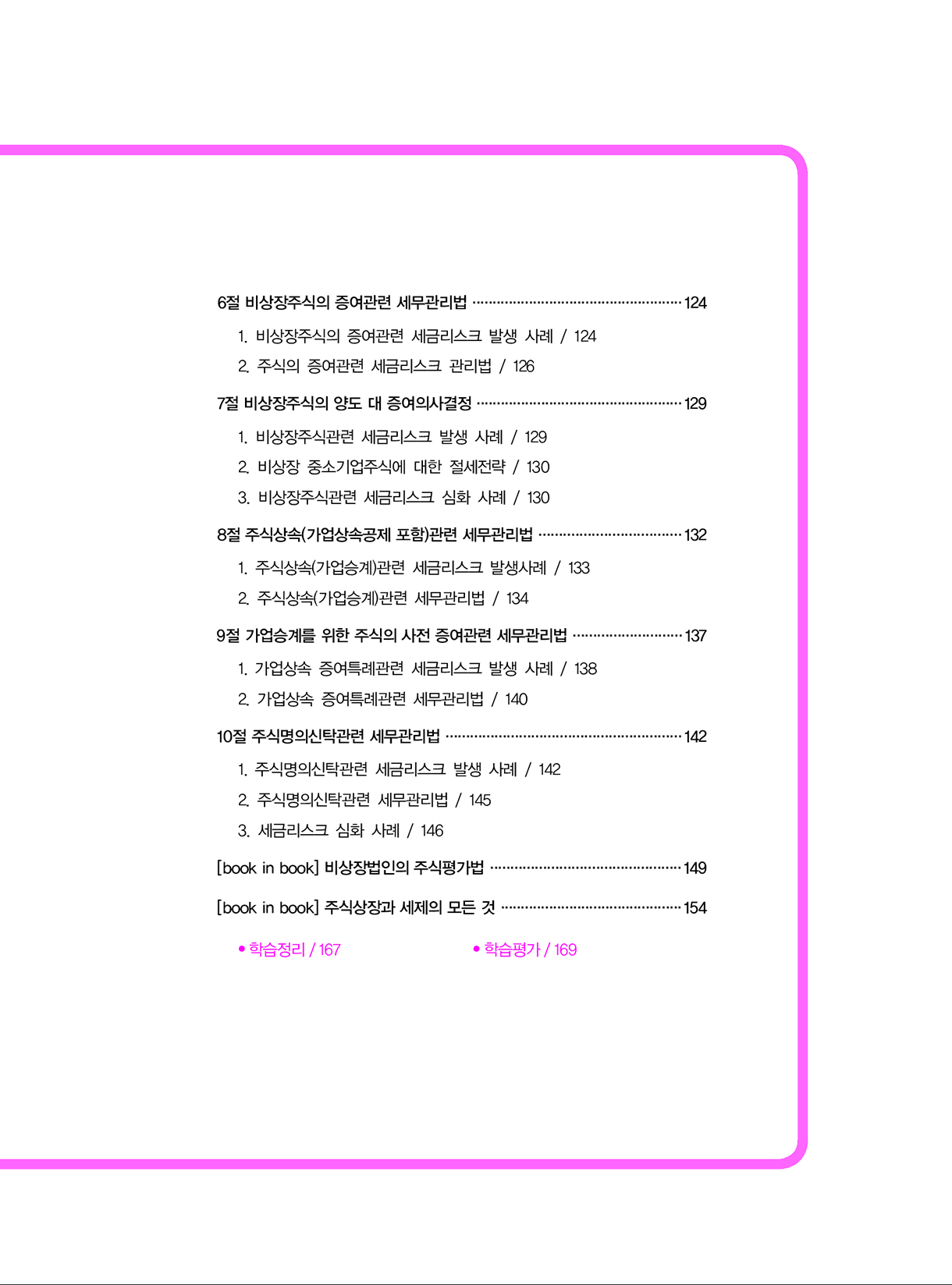 상속증여세길라잡이_고급편_사업자와법인_04-미리보기
