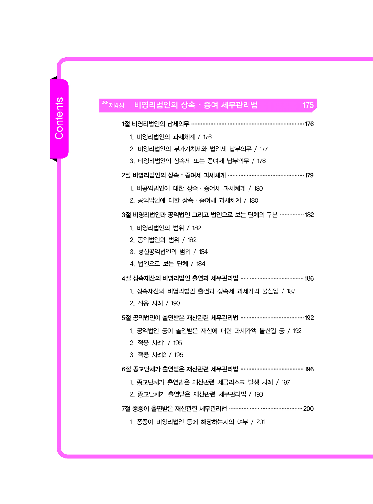 상속증여세길라잡이_고급편_사업자와법인_05-미리보기