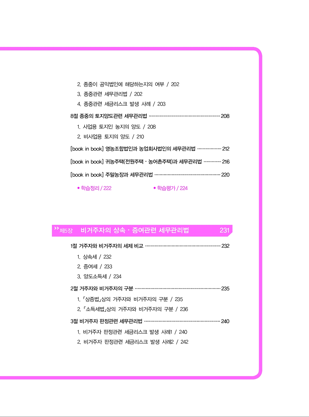 상속증여세길라잡이_고급편_사업자와법인_06-미리보기