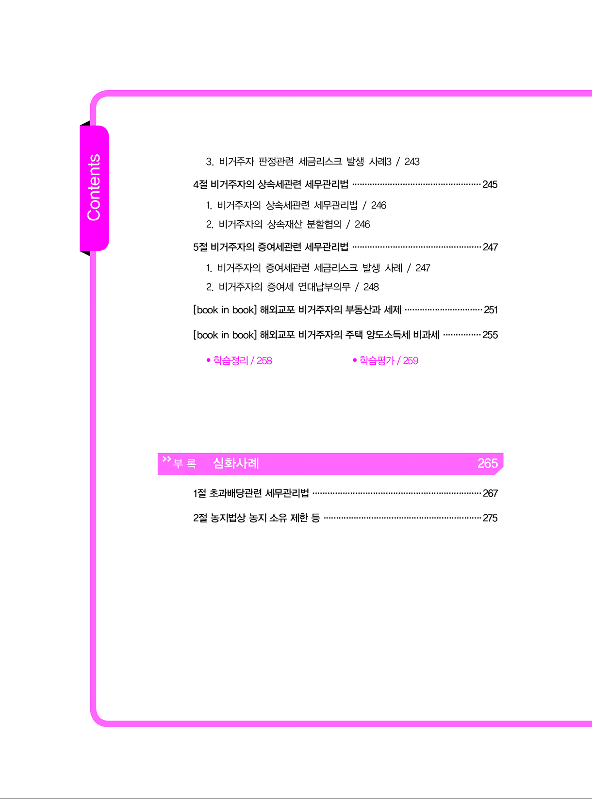 상속증여세길라잡이_고급편_사업자와법인_07-미리보기