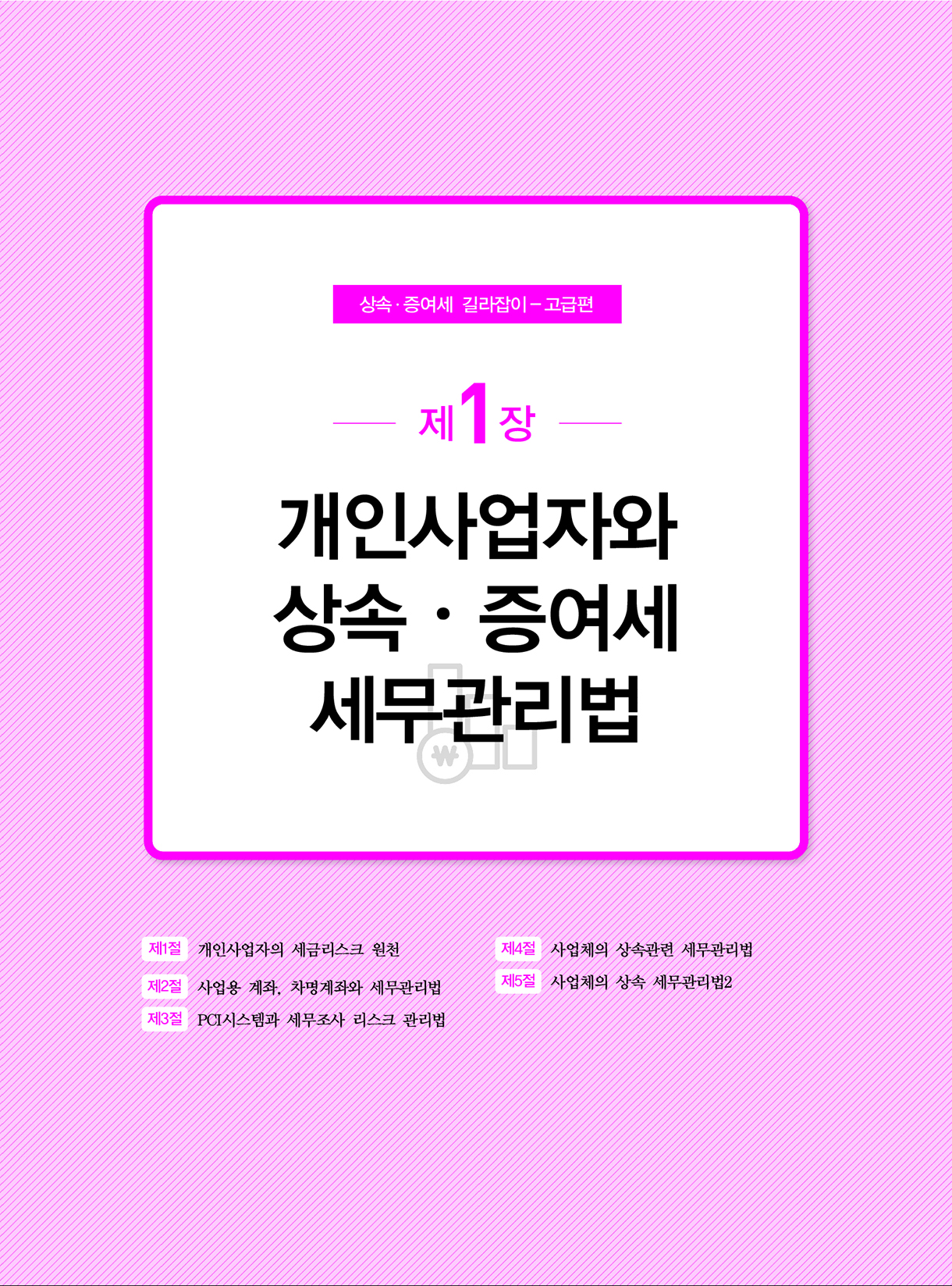 상속증여세길라잡이_고급편_사업자와법인_08-미리보기
