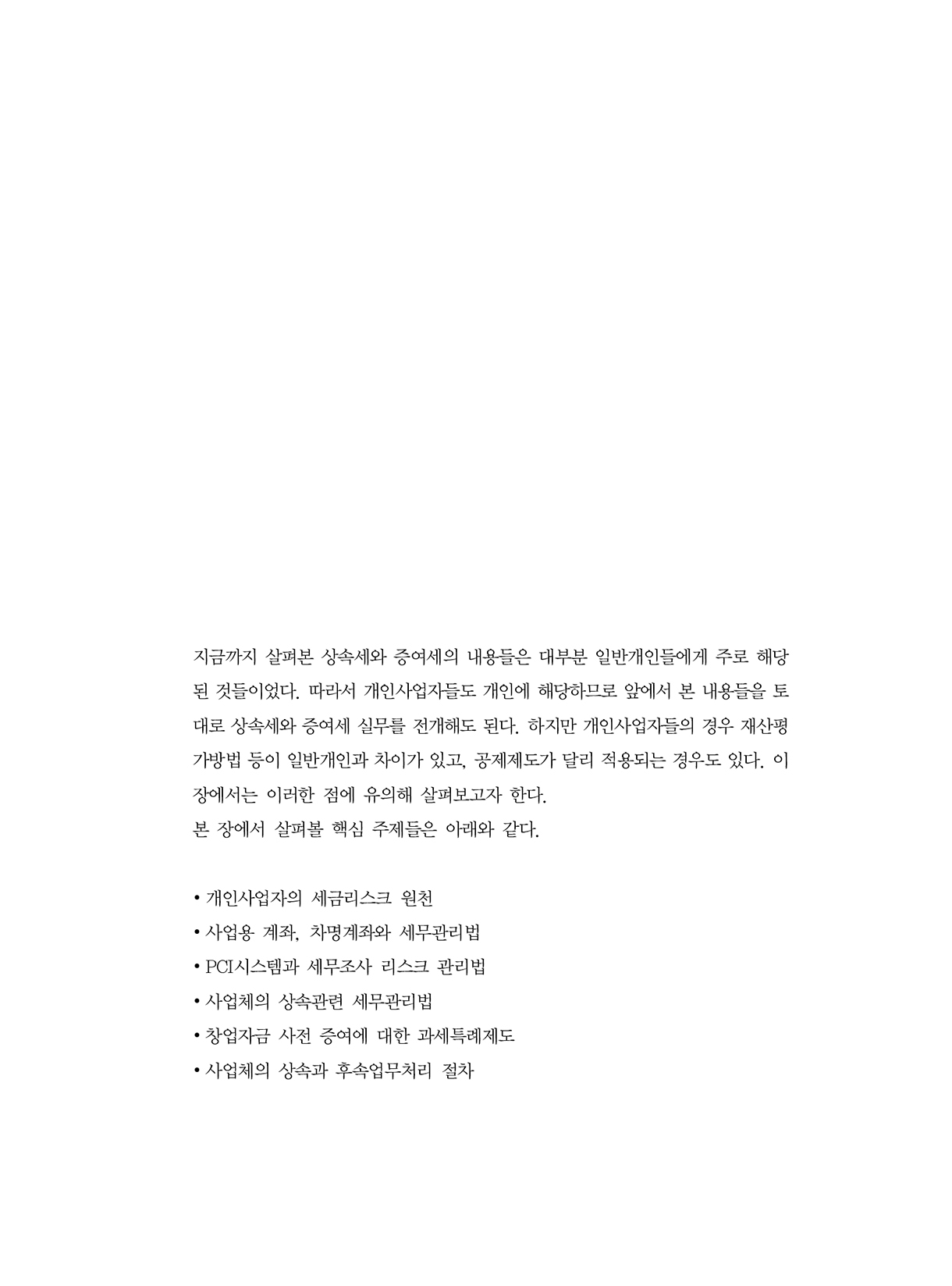 상속증여세길라잡이_고급편_사업자와법인_09-미리보기