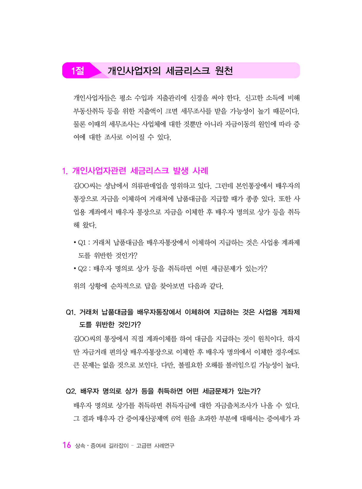 상속증여세길라잡이_고급편_사업자와법인_11-미리보기