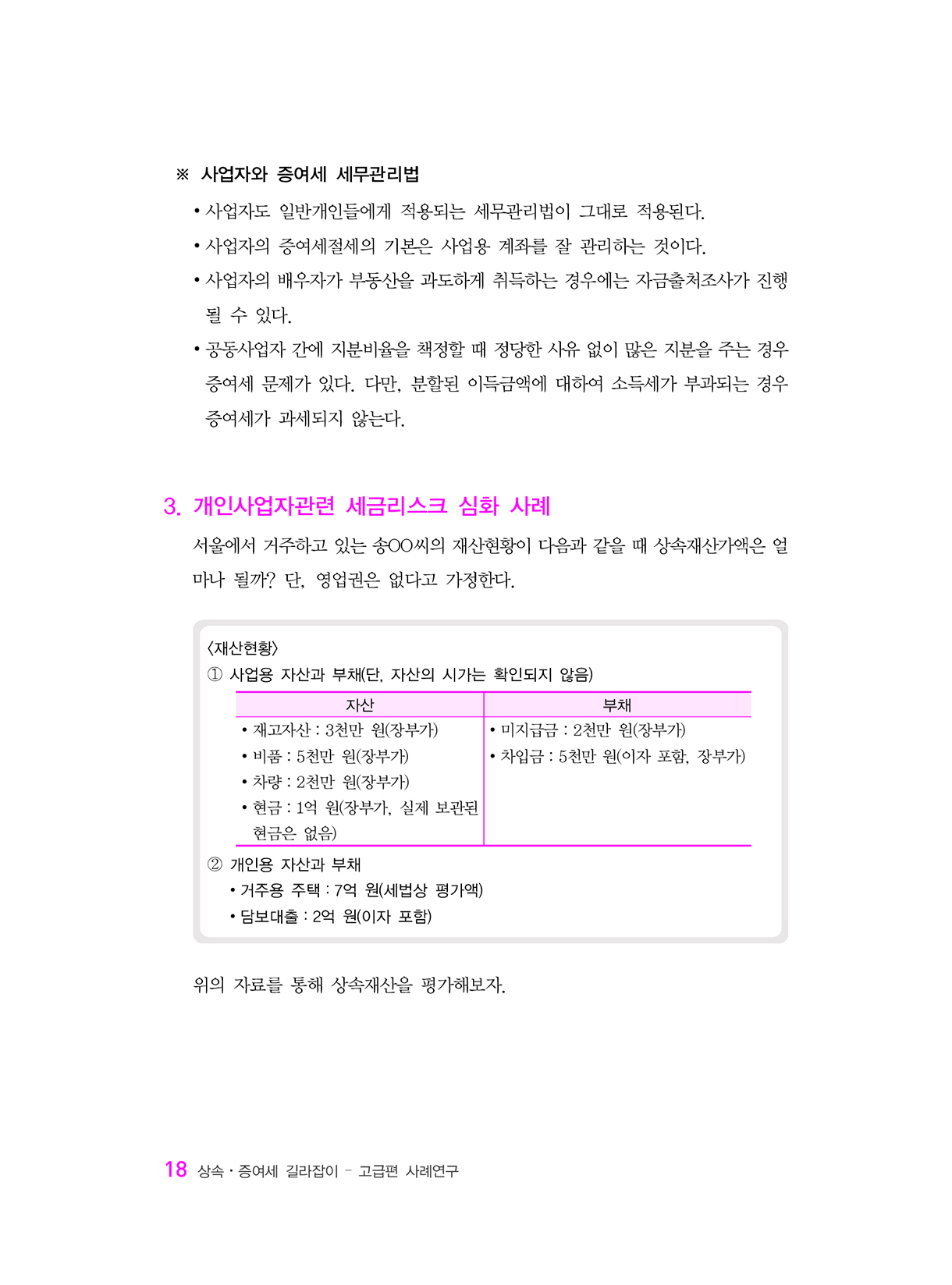 상속증여세길라잡이_고급편_사업자와법인_13-미리보기