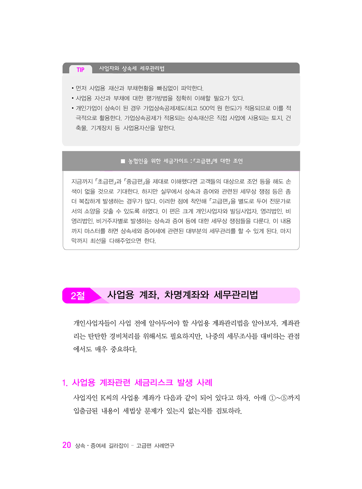 상속증여세길라잡이_고급편_사업자와법인_15-미리보기