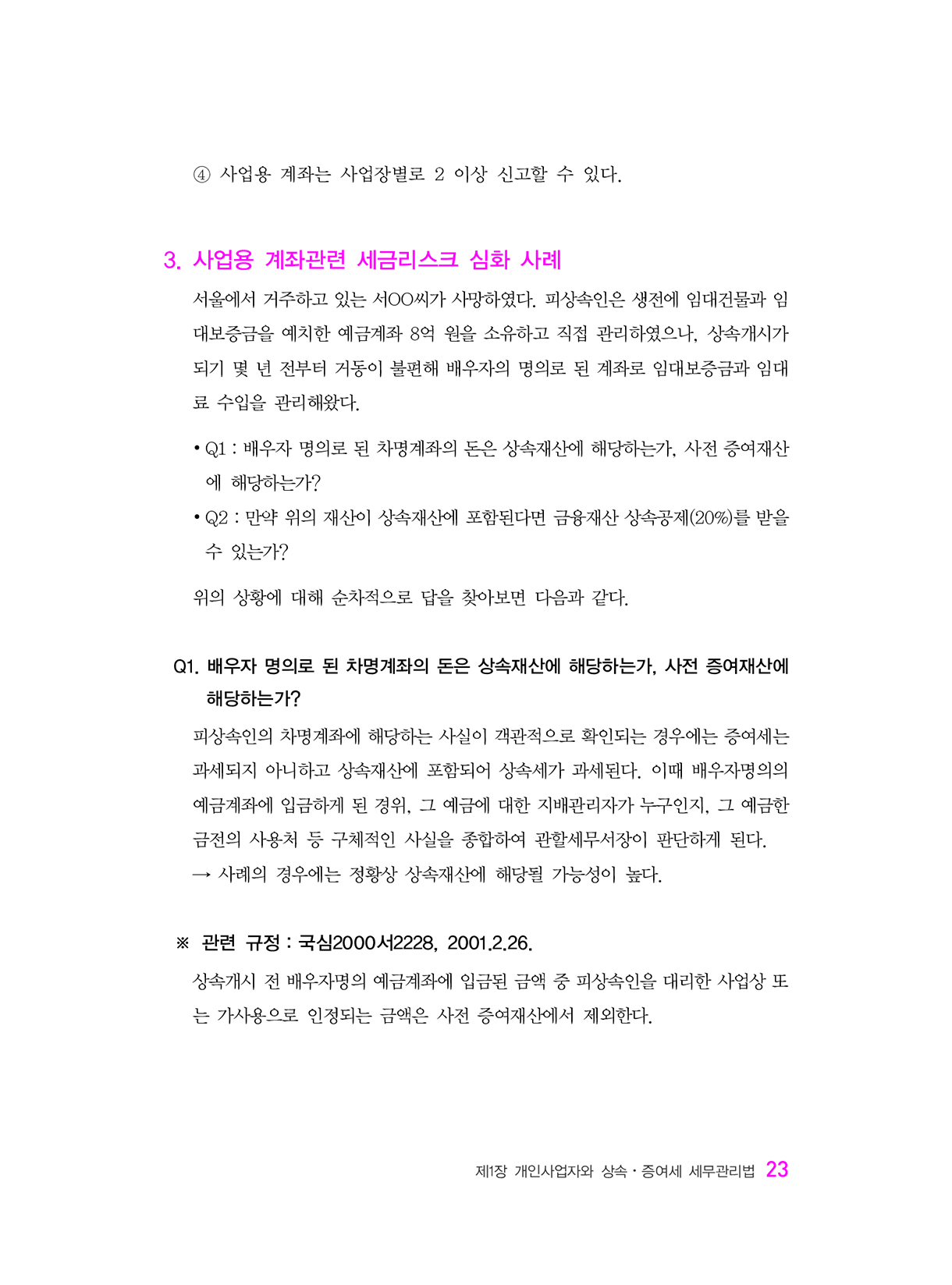 상속증여세길라잡이_고급편_사업자와법인_18-미리보기