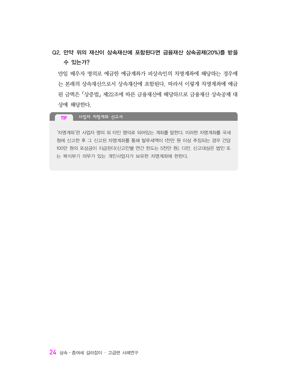 상속증여세길라잡이_고급편_사업자와법인_19-미리보기