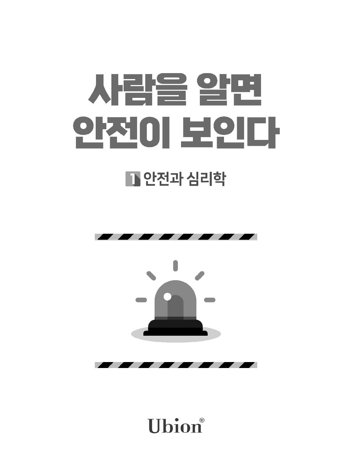 사람을 알면 안전이 보인다_00-미리보기