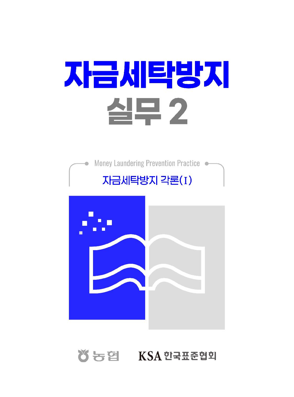 자금세탁방지실무_00-미리보기