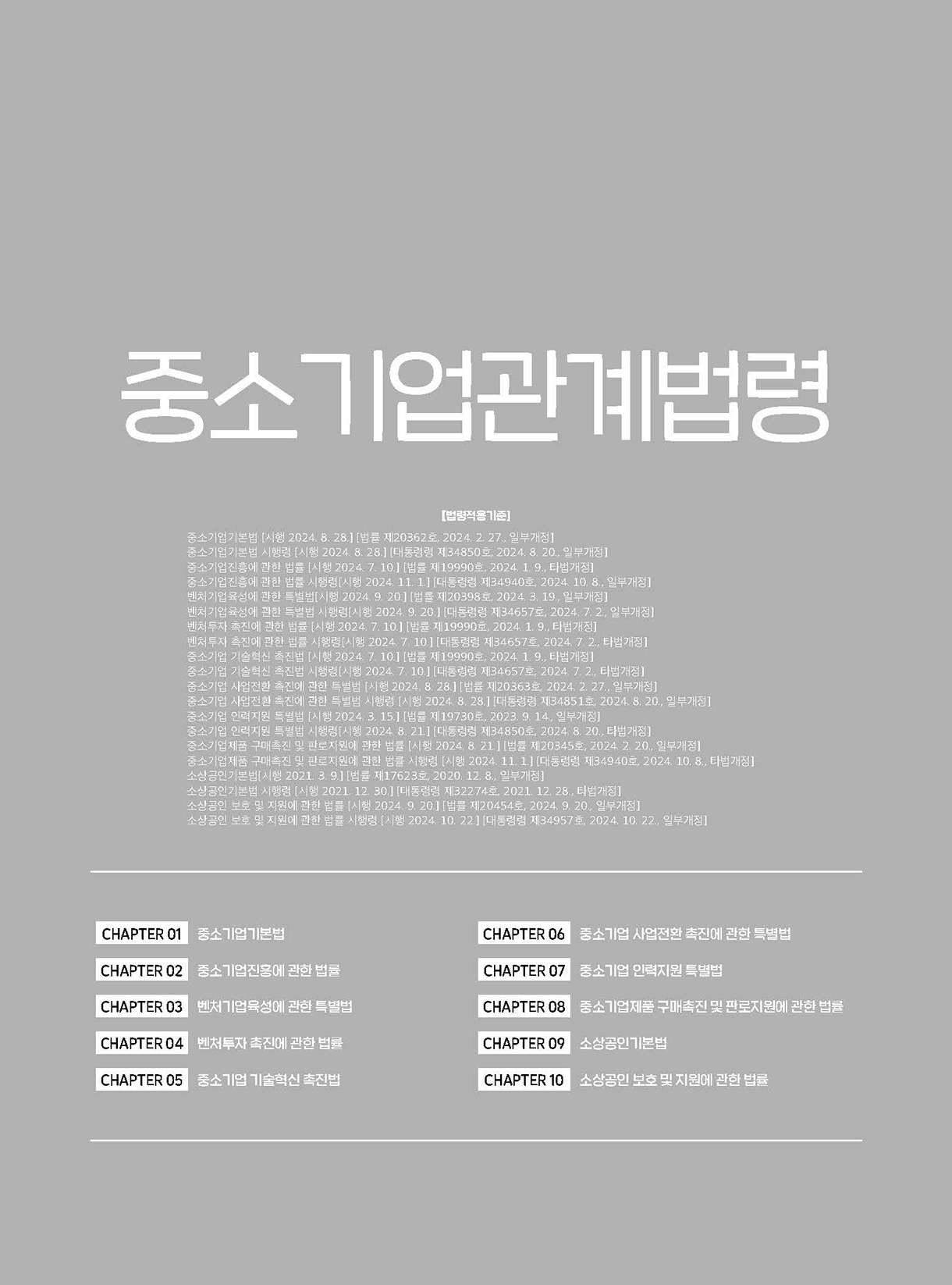 중소기업관련법령_02-미리보기