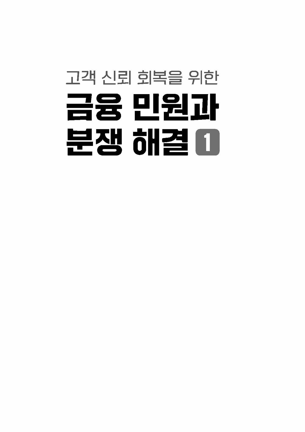 금융민원·분쟁사례 총론_00-미리보기