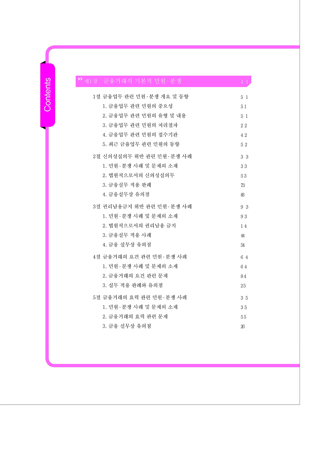 금융민원·분쟁사례 총론_03-미리보기