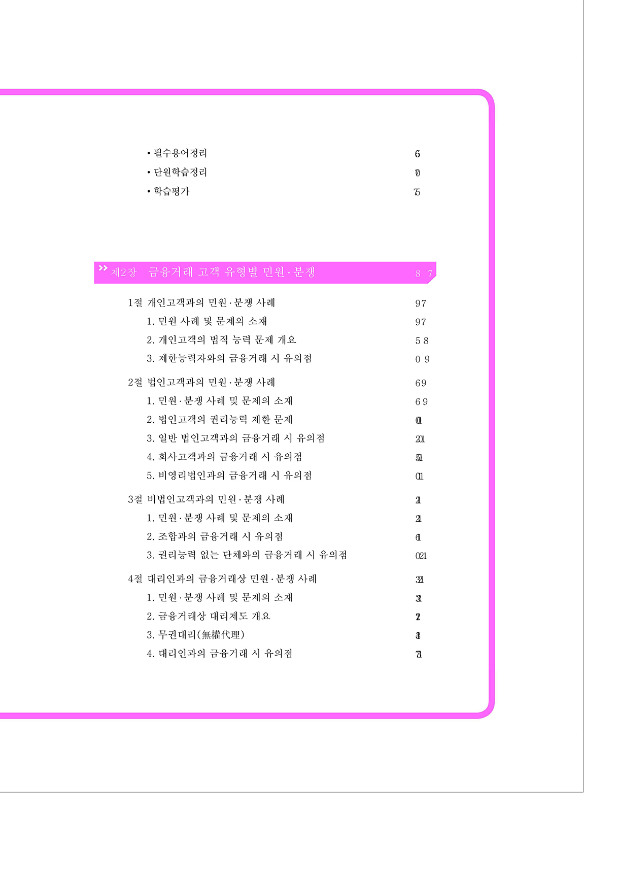 금융민원·분쟁사례 총론_04-미리보기