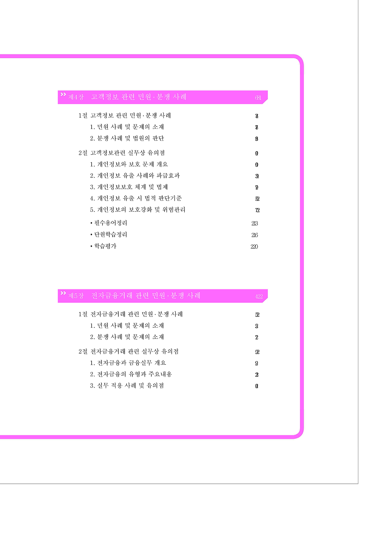 금융민원·분쟁사례 총론_06-미리보기