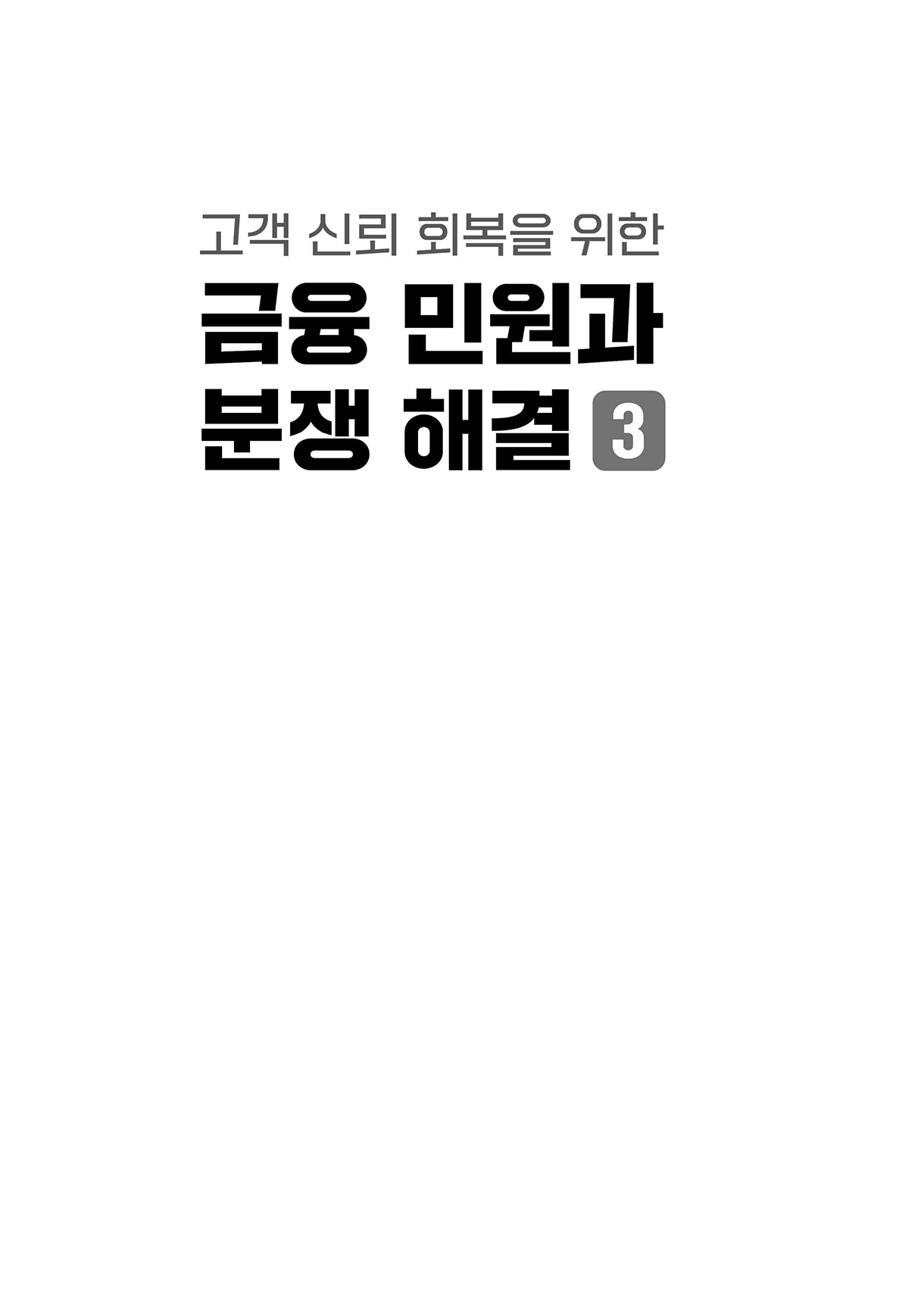 여신·채권관리 관련 민원·분쟁_00-미리보기