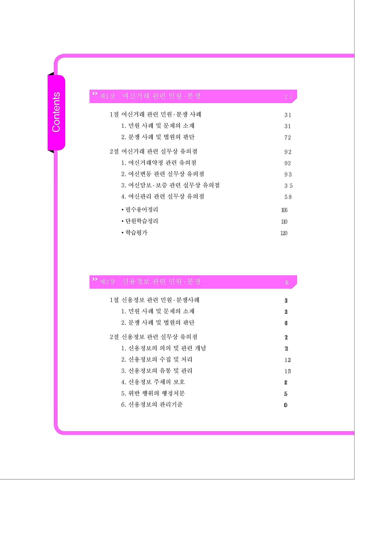 여신·채권관리 관련 민원·분쟁_03-미리보기