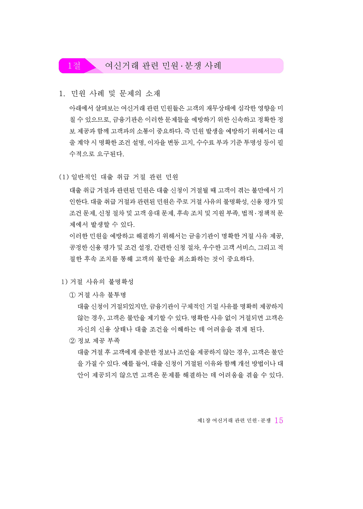 여신·채권관리 관련 민원·분쟁_14-미리보기