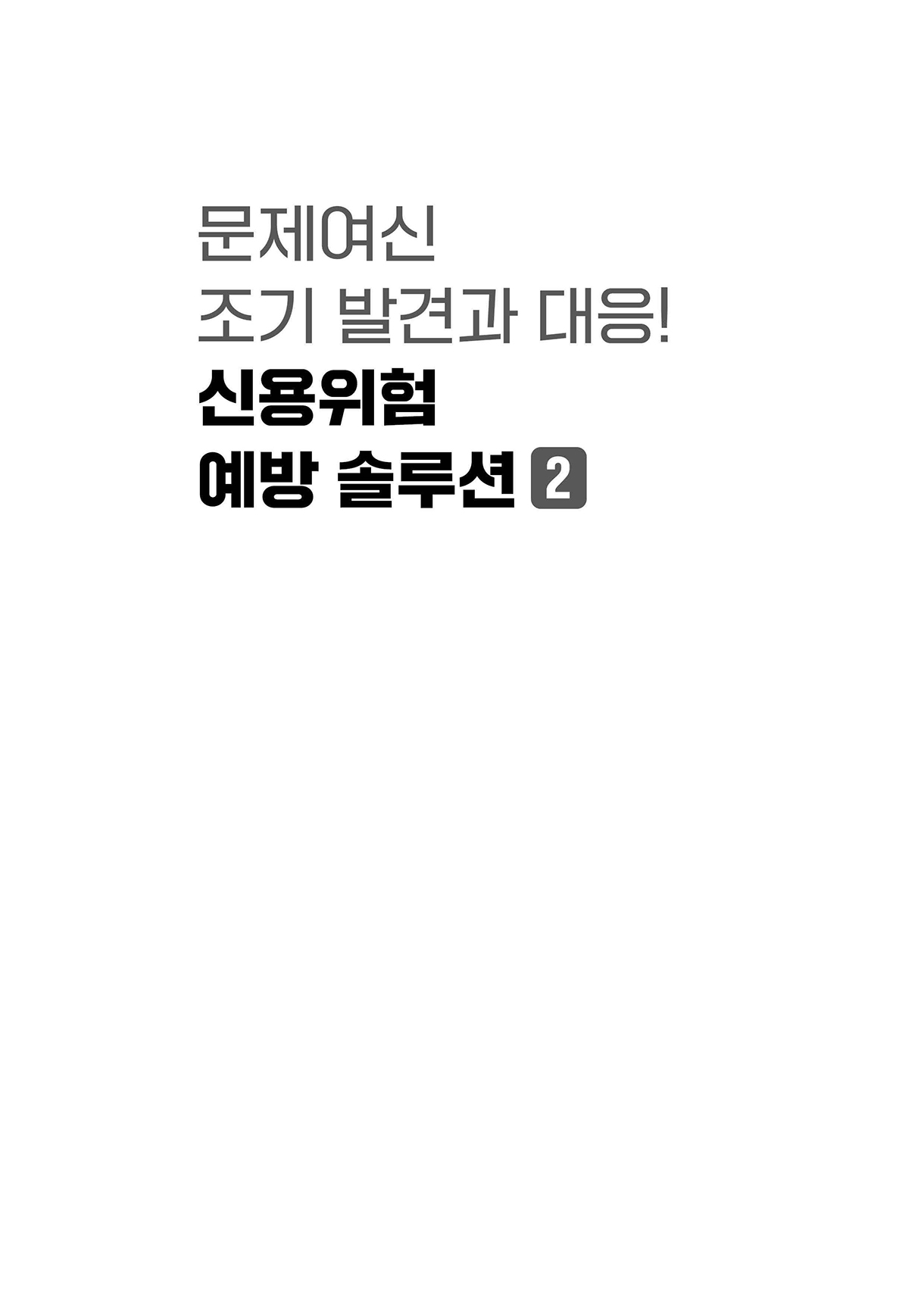 문제여신의 선제적 대응_00-미리보기