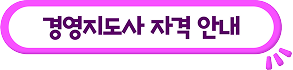 자격안내