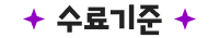 수료기준