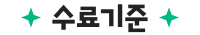 수료기준