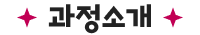 과정소개